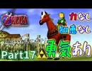 勇気しか取り柄のない気持ちだけは最強勇者の初見実況part1７【ゼルダの伝説時のオカリナ】