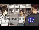 【初見】＃07 パラノマサイト FILE38 伊勢人魚物語を実況プレイ！