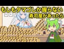 もしもタマゴしかない寿司屋だったら