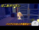 ぽこあポケモン　パイプイスの入手場所は？　＃１０６１　【ぽこポケ】