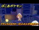 ぽこあポケモン　ナチュラルなクローゼットの入手場所は？　＃１０６２　【ぽこポケ】