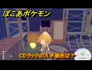 ぽこあポケモン　CDラックの入手場所は？　＃１０６３　【ぽこポケ】