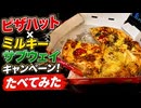 ピザハットのピザハット×ミルキーサブウェイキャンペーン食べてみた