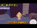 ぽこあポケモン　ワゴンの入手場所は？　＃１０６４　【ぽこポケ】