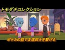 トモダチコレクション　ポケカの話で友達同士を繋げる　島の住人観察日記（ポケモン編）　＃２８１　【トモコレわくわく生活】