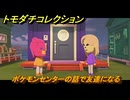トモダチコレクション　ポケモンセンターの話で友達になる　島の住人観察日記（ポケモン編）　＃２８２　【トモコレわくわく生活】