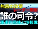 中国軍のレーダー照射は誰の意思決定？ゆーつべNG動画
