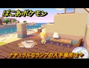 ぽこあポケモン　ナチュラルなランプの入手場所は？　＃１０６６　【ぽこポケ】