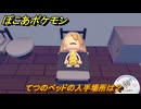 ぽこあポケモン　てつのベッドの入手場所は？　＃１０６９　【ぽこポケ】