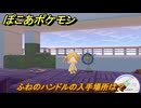 ぽこあポケモン　ふねのハンドルの入手場所は？　＃１０７０　【ぽこポケ】