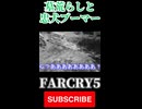 英雄の墓荒らしカルト教団VS.忠犬ブーマー【FarCry5】