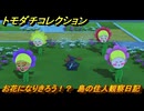 トモダチコレクション　お花になりきろう！？　島の住人観察日記（ポケモン編）　＃２８９　【トモコレわくわく生活】