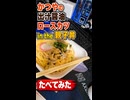 かつやの出汁醤油ロースカツ in the 親子丼食べてみた