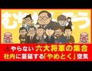 【アニメ】無理！無理！無理しないの上司達！むりせんぞう！あなたの会社にもいる？アンチ図鑑