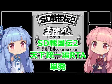 【RTA】SD戦国伝2 天下統一編RTA　15分12秒　単発【VOICEROID実況】