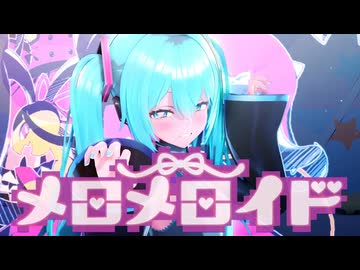 【MMD】メロメロイド/ミク【sdPBR】
