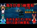 ドラゴンクエストⅢhd-2dリメイクpart22(３人旅)【ゆっくり実況】第二十二話　海を彷徨う幽霊船