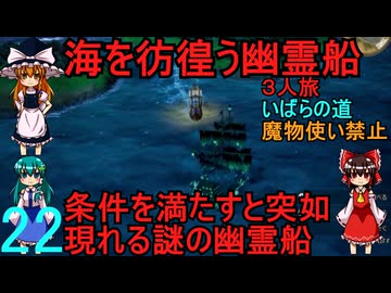 ドラゴンクエストⅢhd-2dリメイクpart22(３人旅)【ゆっくり実況】第二十二話　海を彷徨う幽霊船