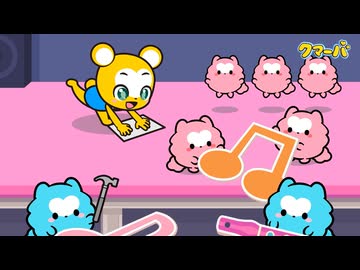 テレビアニメ「クマーバ」シーズン3　第4話　トンテンカンでおおそうじ
