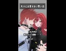 大人には言えない思い出