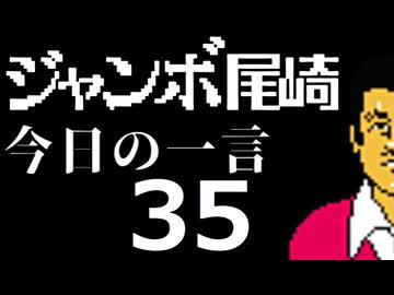 ジャンボ尾崎　今日の一言　35話
