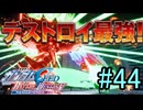 【実況】ナチュラルが行くC.E.　44話目