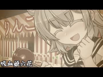 吸血姫六花_06