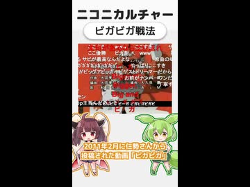 ニコニカルチャー#001「ビガビガ戦法」