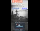 実写映像で見るwarthunder登場兵器　戦艦編　その1