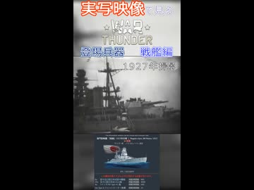 実写映像で見るwarthunder登場兵器　戦艦編　その1