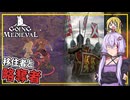 【Going Medieval】 #02 ゆかりさん、移住者を受け入れ略奪者と敵対する(VOICEROID実況)