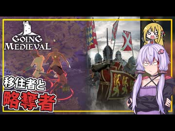 【Going Medieval】 #02 ゆかりさん、移住者を受け入れ略奪者と敵対する(VOICEROID実況)