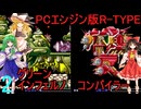 ゆっくりによるレトロゲーム実況PCエンジン版R-TYPE1.2part2【ゆっくり実況】
