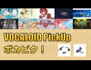 【必聴】VOCALOID PickUp 第64回【奏(kanade)・二錠】