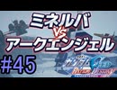 【実況】ナチュラルが行くC.E.　45話目