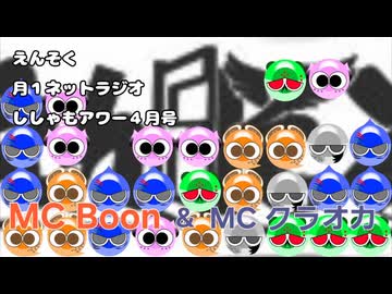 えんそくの月1ネットラジオ ｢ししゃもアワー(2026年4月)｣