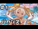【実況】バカンスを楽しもう！【プリコネR｜イベスト Summer Anemos】#1