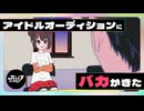 アイドルオーディションにバカがきた【ネガハピ】【アニメ】