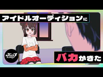 アイドルオーディションにバカがきた【ネガハピ】【アニメ】