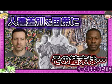 世界最悪の不平等…南アフリカ共和国の末路【 ゆっくり解説 アパルトヘイト 】