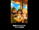【トモコレわくわく生活】レストランでお茶 関羽＆クレオパトラ＆マリリン・モンロー