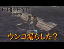 ISゲージが無くなるとそんなにガクブルになるの！？【END OF ETERNITY】実況プレイ #4