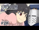 【幻想少女大戦】東方もスパロボも浦島太郎おじさん #28(永の章3) - 推し兎【完全初見】