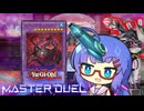 【遊戯王マスターデュエル】ウナのミュートリアだよ　mission１【VOICEROID実況】