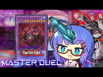 【遊戯王マスターデュエル】ウナのミュートリアだよ　mission１【VOICEROID実況】