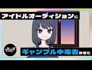 アイドルオーディションにギャンブル中毒者がきた【ネガハピ】【アニメ】