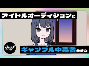 アイドルオーディションにギャンブル中毒者がきた【ネガハピ】【アニメ】