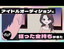 アイドルオーディションに狂った金持ちがきた【ネガハピ】【アニメ】