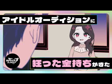 アイドルオーディションに狂った金持ちがきた【ネガハピ】【アニメ】