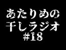 【AIコメント実験】#18 チキンタツタ／くるでぇ～ 【あたりめの干しラジオ】